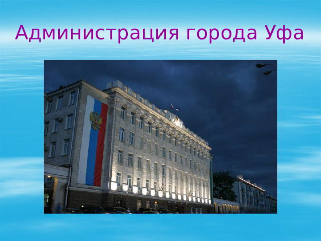 Администрация города Уфа 