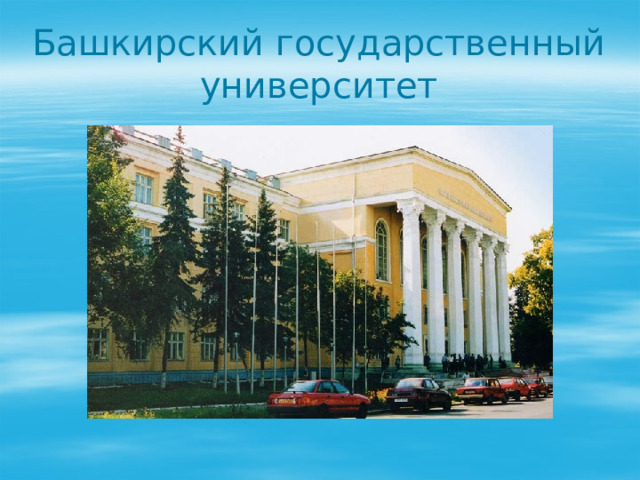 Башкирский государственный университет 