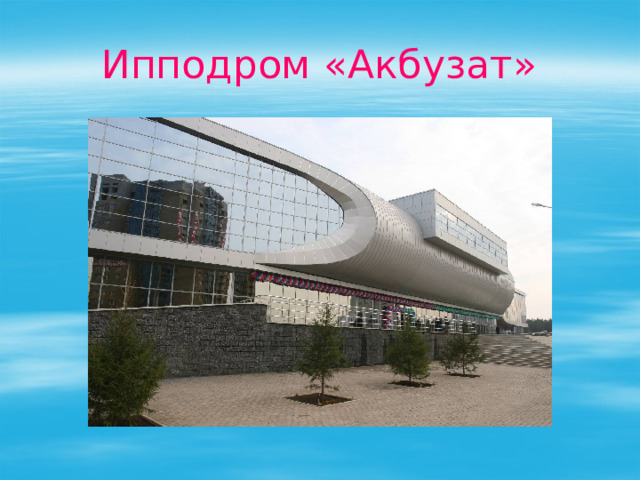 Ипподром «Акбузат» 