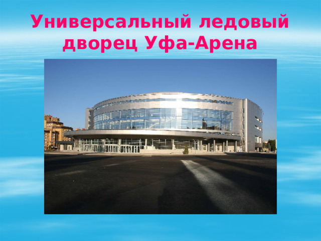 Универсальный ледовый дворец Уфа-Арена 