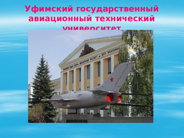 Уфимский государственный авиационный технический университет 