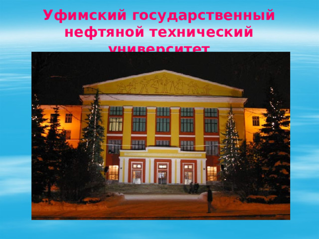 Уфимский государственный нефтяной технический университет 