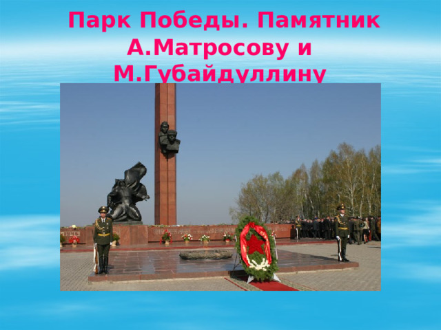  Парк Победы. Памятник А.Матросову и М.Губайдуллину 