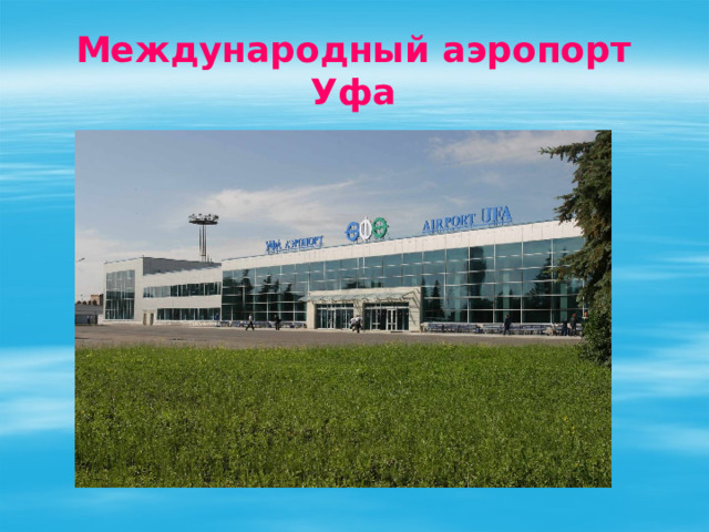 Международный аэропорт Уфа 