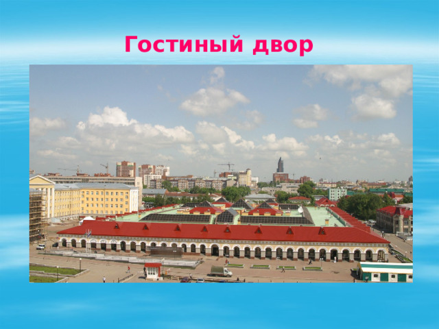 Гостиный двор 