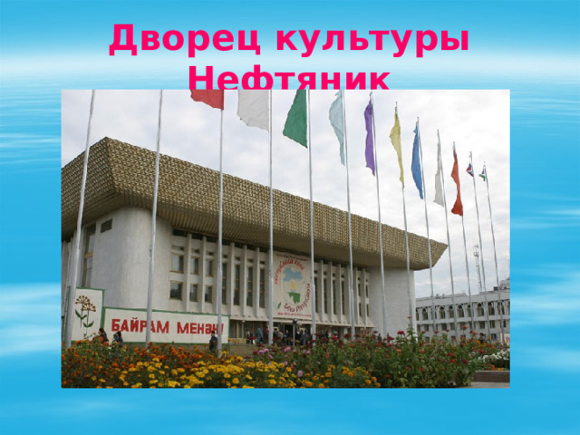 Дворец культуры Нефтяник 