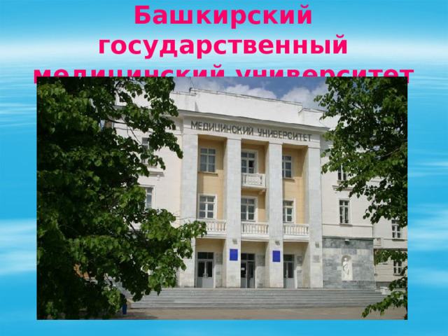 Башкирский государственный медицинский университет 
