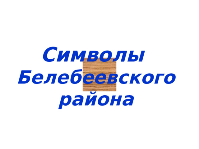 Символы Белебеевского района 