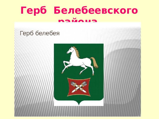 Герб Белебеевского района  