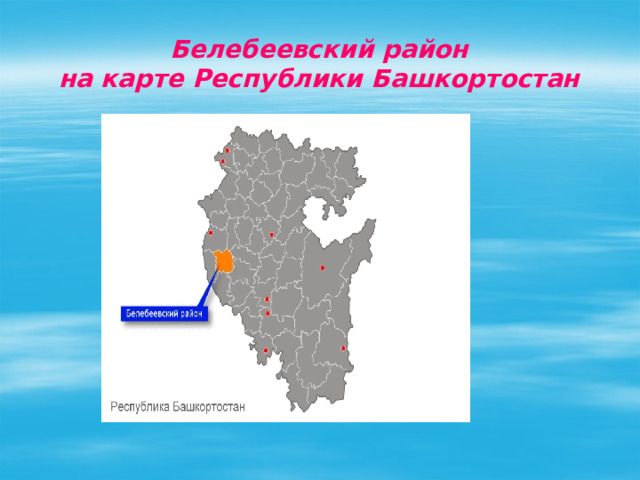  Белебеевский район  на карте Республики Башкортостан 