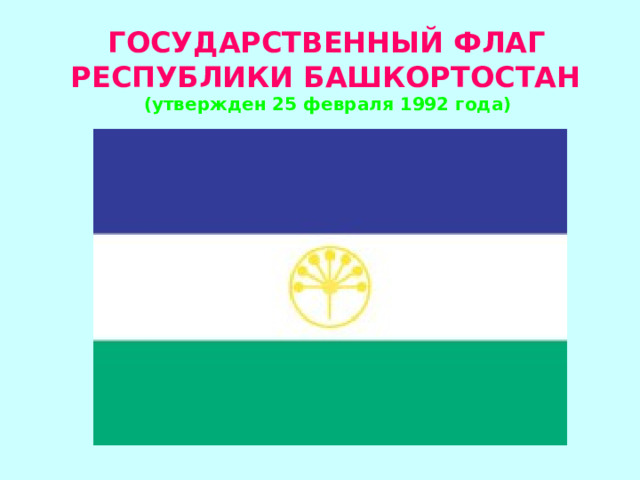 Час общения. Символы Республики Башкортостан