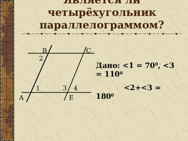 Является ли четырёхугольник параллелограммом? В С 2 Дано:  0 ,  0   0 1 3 4 Е А 