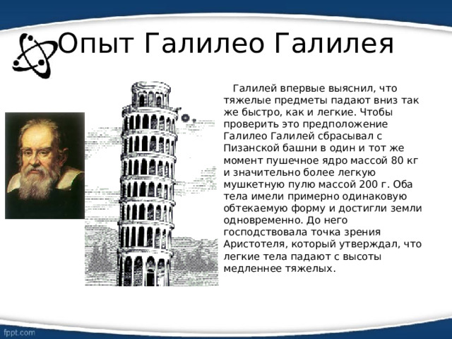 Галилей земля круглая. Опыты Галилео Галилея. Эксперимент Галилео Галилея с Пизанской башней.