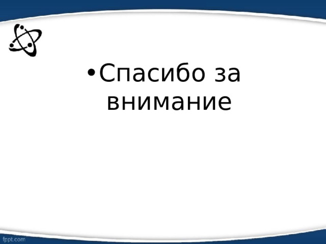 Спасибо за внимание 