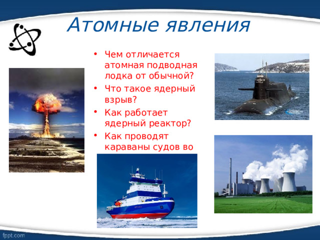 Чем отличается ядерная. Подводный ядерный взрыв. Атомні явища. Ядерный реактор на подлодке. Взрыв ядерной лодки.