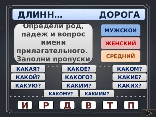 Долгая род и падеж. Вопросы падежей.