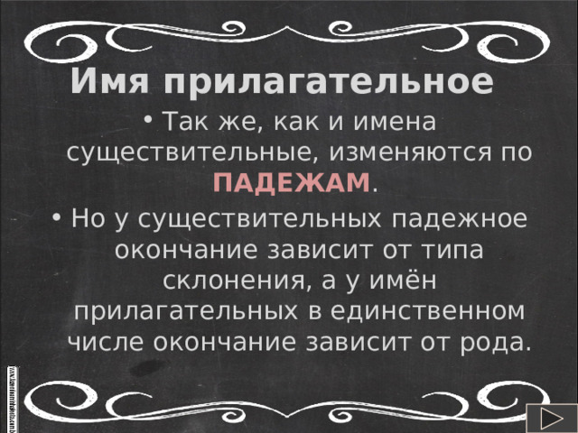 Презентация - тренажёр "Склонение имён прилагательных женского ...