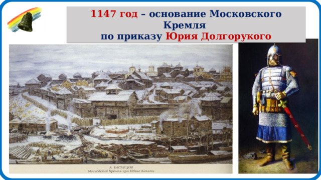 1147 год – основание Московского Кремля по приказу Юрия Долгорукого 