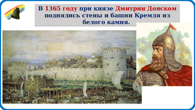 В 1365 году при князе Дмитрии Донском поднялись стены и башни Кремля из белого камня. 