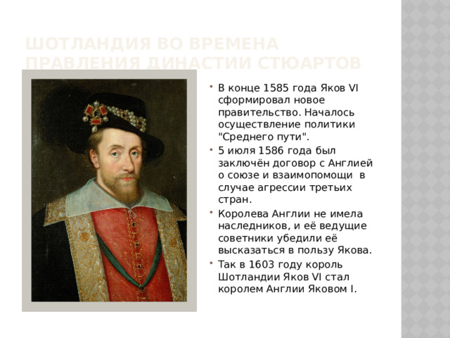Шотландия во времена правления династии Стюартов В конце 1585 года Яков VI сформировал новое правительство. Началось осуществление политики 