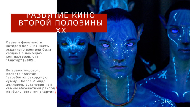 Развитие кино второй половины XX Первым фильмом, в котором большая часть экранного времени была создана с помощью компьютеров, стал 