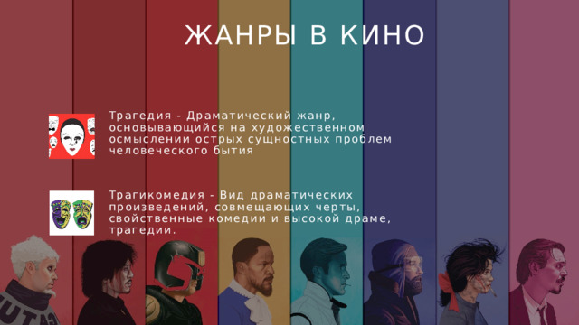 Жанры в кино Трагедия - Драматический жанр, основывающийся на художественном осмыслении острых сущностных проблем человеческого бытия Трагикомедия - Вид драматических произведений, совмещающих черты, свойственные комедии и высокой драме, трагедии. 4 