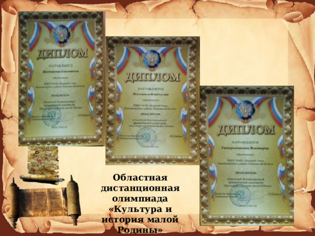 Областная дистанционная олимпиада «Культура и история малой Родины» 