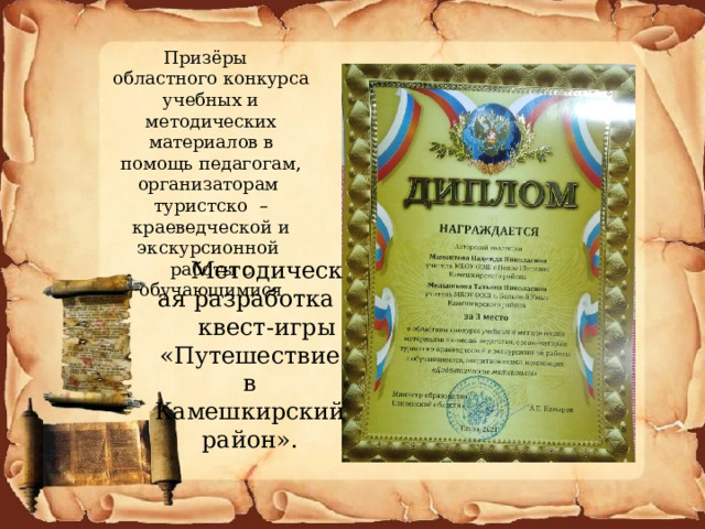 Призёры областного конкурса учебных и методических материалов в помощь педагогам, организаторам туристско – краеведческой и экскурсионной работы с обучающимися Методическая разработка квест-игры «Путешествие в Камешкирский район». 
