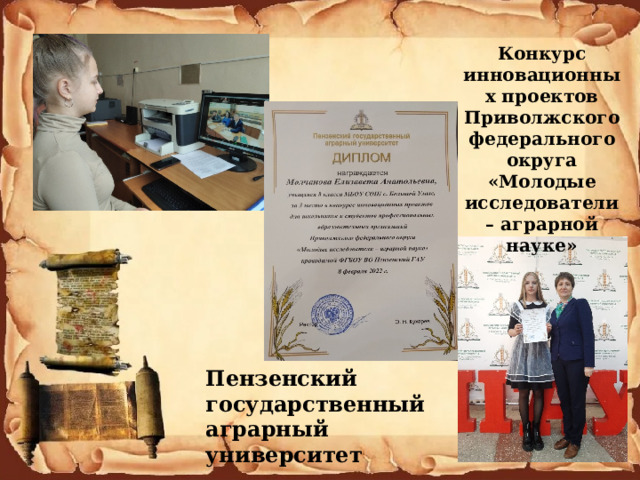 Конкурс инновационных проектов Приволжского федерального округа «Молодые исследователи – аграрной науке» Пензенский государственный аграрный университет 