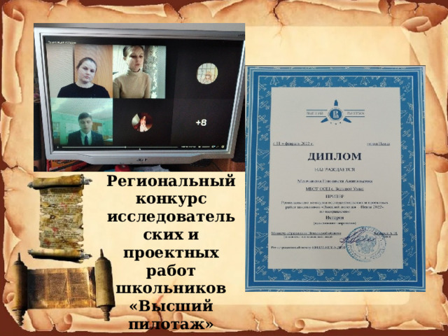 Региональный конкурс исследовательских и проектных работ школьников «Высший пилотаж» 