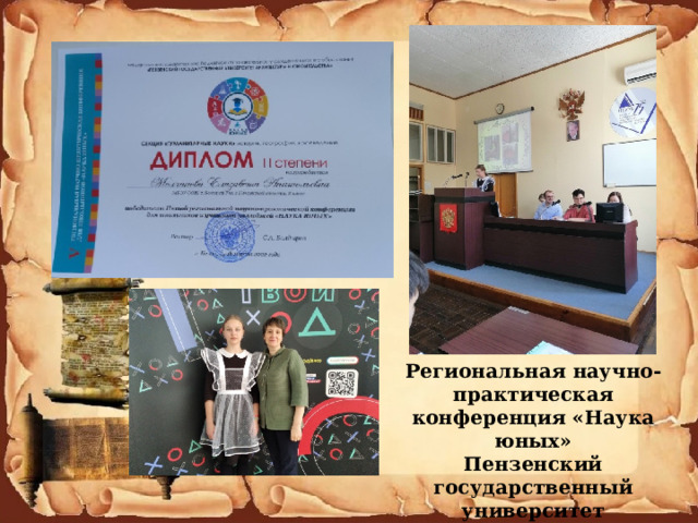 Региональная научно- практическая конференция «Наука юных» Пензенский государственный университет архитектуры и строительства 