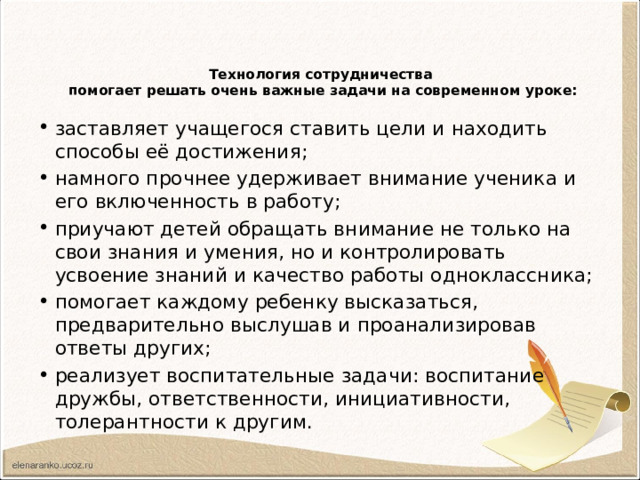 Технология сотрудничества  помогает решать очень важные задачи на современном уроке: