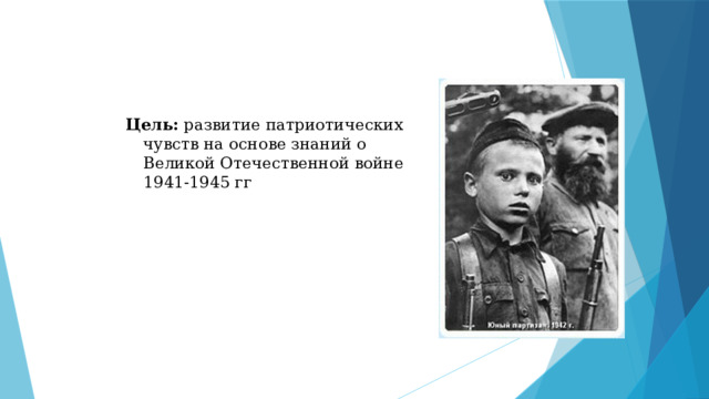 Цель:   развитие патриотических чувств на основе знаний о Великой Отечественной войне 1941-1945 гг 