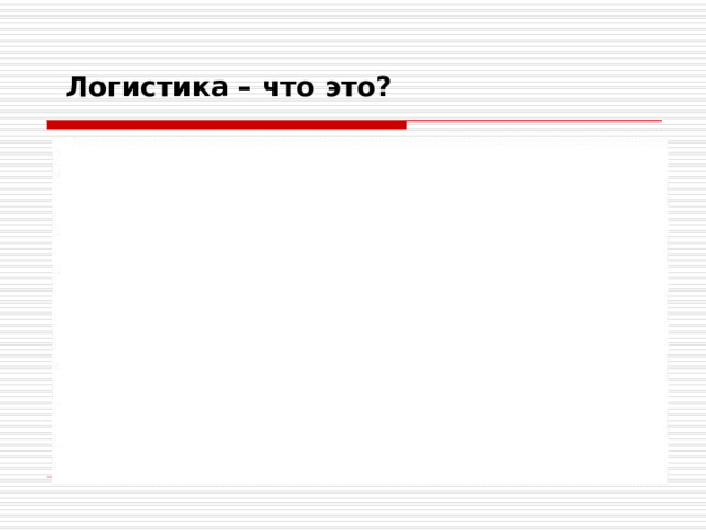Логистика – что это? 