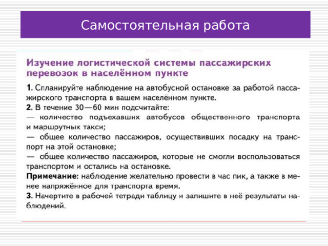 Самостоятельная работа 