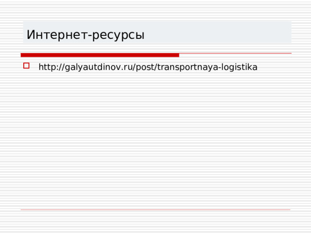 Интернет-ресурсы http://galyautdinov.ru/post/transportnaya-logistika  