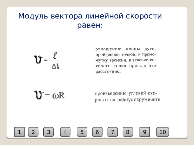 Модуль вектора линейной скорости равен: 4 2 10 3 1 5 6 7 8 9  