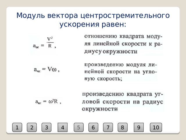нормальное центростремительное ускорение. модуль вектора центростремительного ускорения. связь угловой и линейной скорости и ускорения. чему равно отношение центростремительных ускорений. центростремительное ускорение на экваторе земли.