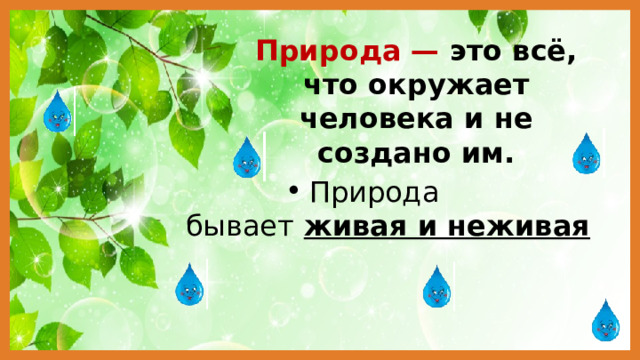 Понятие о жизни. Признаки живого. Живая и неживая природа