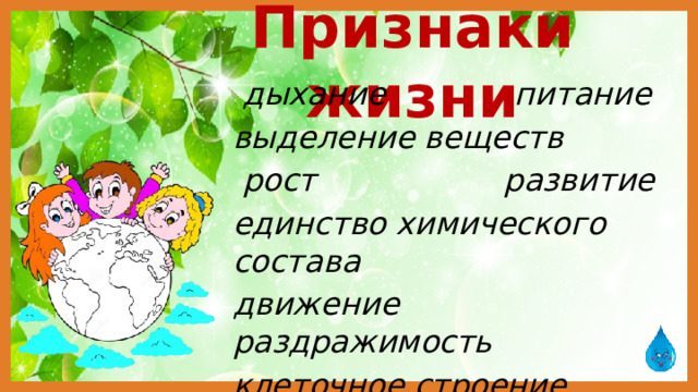 Признаки жизни дыхание питание выделение веществ рост развитие единство химического состава движение раздражимость клеточное строение размножение 