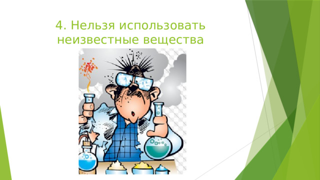 Техника безопасности на уроках биологии 5 класс картинки