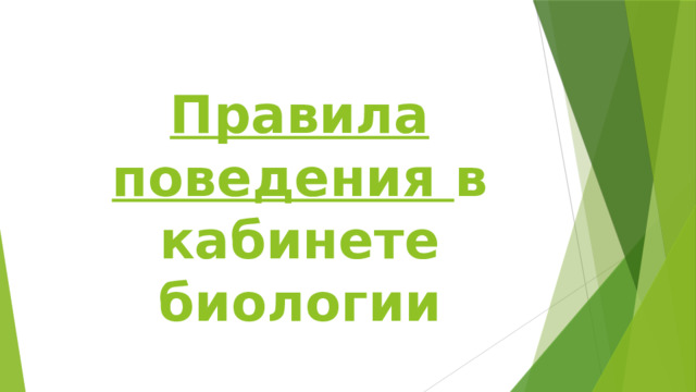Техника безопасности на уроках биологии 5 класс картинки