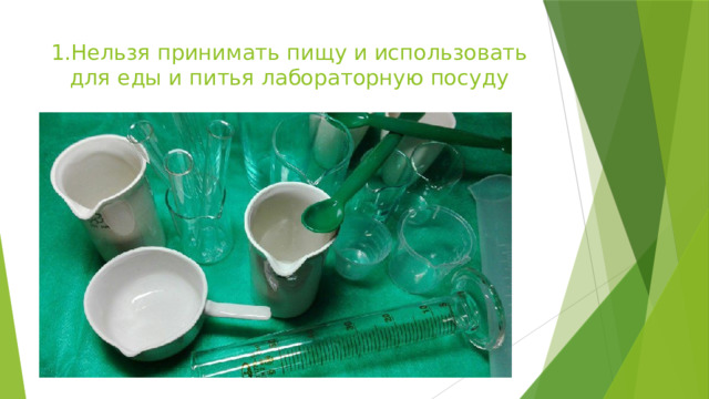 Техника безопасности на уроках биологии 5 класс картинки
