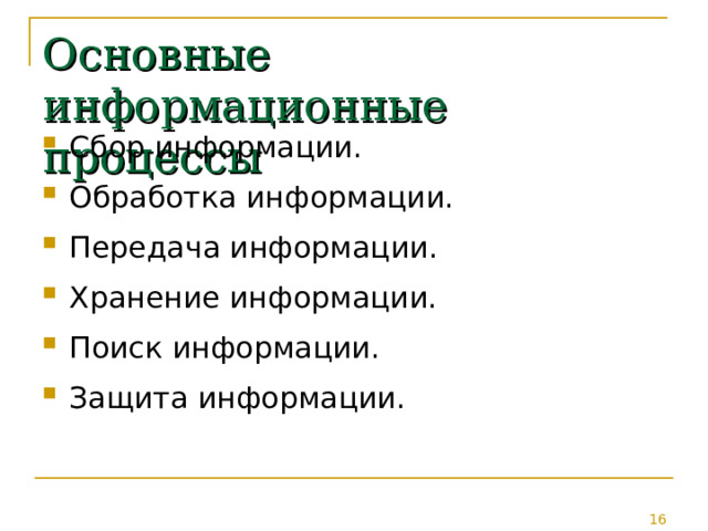 Основные информационные процессы Сбор информации. Обработка информации. Передача информации. Хранение информации. Поиск информации. Защита информации. 