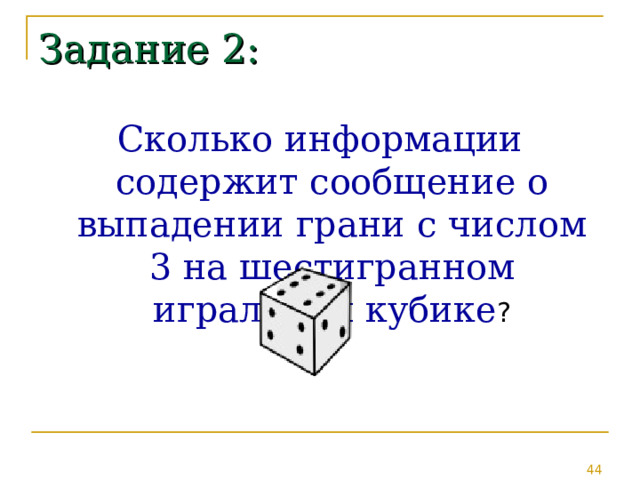 Задание 2: Сколько информации содержит сообщение о выпадении грани с числом 3 на шестигранном игральном кубике ? 