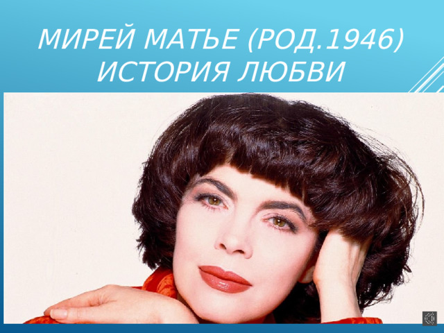 Мирей Матье (род.1946)  История любви 