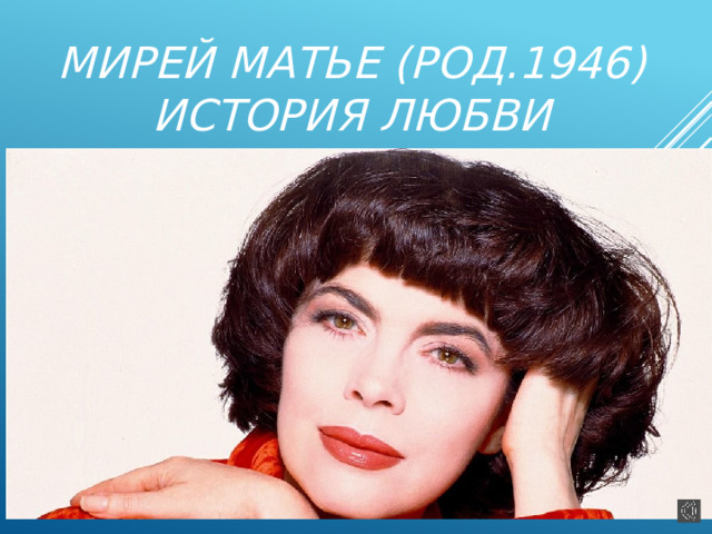 Мирей Матье. Женщина - загадка
