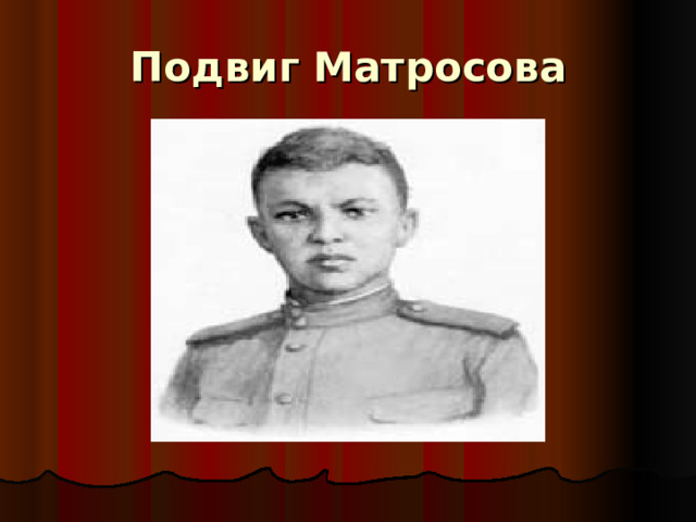 Подвиг Матросова 