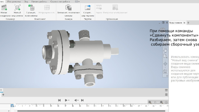 При помощи команды »Сдвинуть компоненты» Разбираем, затем снова  собираем сборочный узел. 