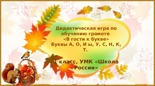  Дидактическая игра по обучению грамоте  «В гости к букве»  Буквы А, О, И ы, У, С, Н, К, Т.   1 класс, УМК «Школа России»     Цель игры -  изучение звуков и букв. Игра основана на одном из приёмов технологии развития критического мышления. Эта технология является одним из инновационных методов, позволяющих добиться позитивных результатов в формировании информационной компетентности ребенка, а прием 